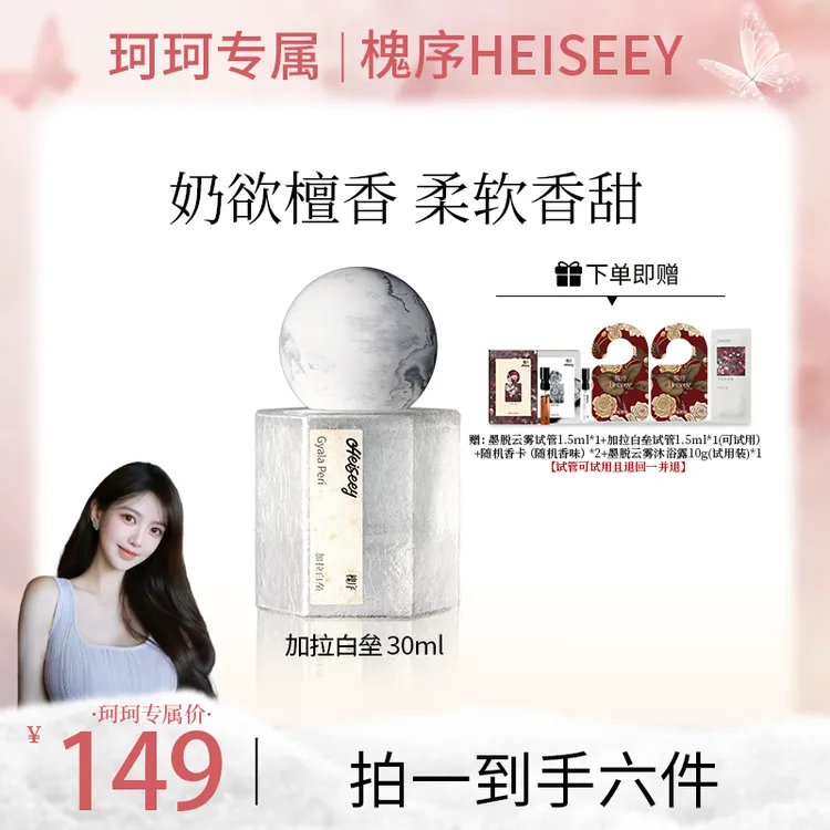 【珂珂专属】Heiseey槐序加拉白垒香水 茉莉奶檀 伪体香奶欲檀香小奶皮 留香久