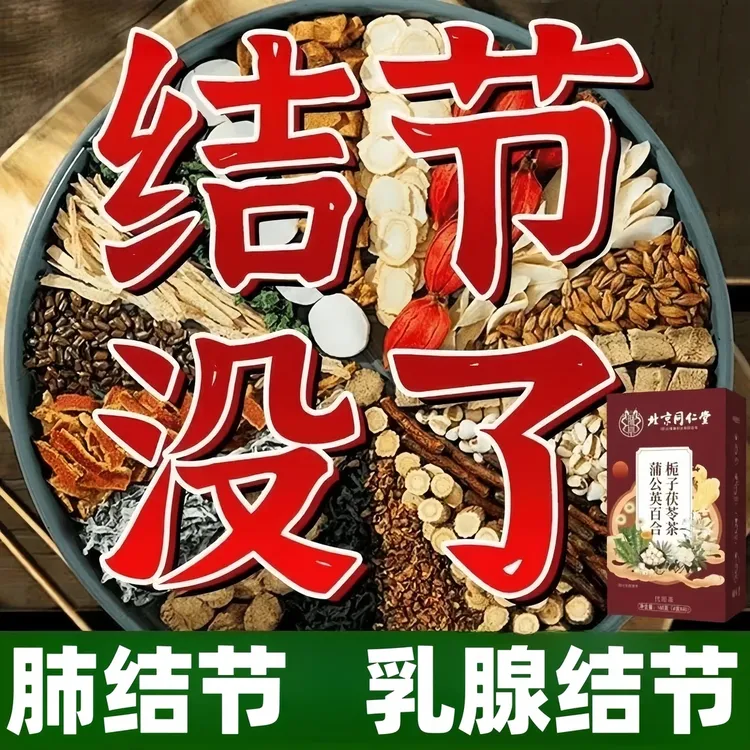 北京同仁堂【专攻结结】正宗蒲公英百合结散茶甲状腺肺部结结散茶方