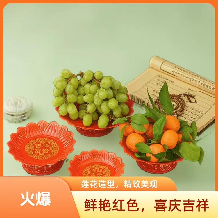 红色塑料水晶烫金吉祥富贵中式家用高脚盘莲花果盘碟贡盘供佛盘