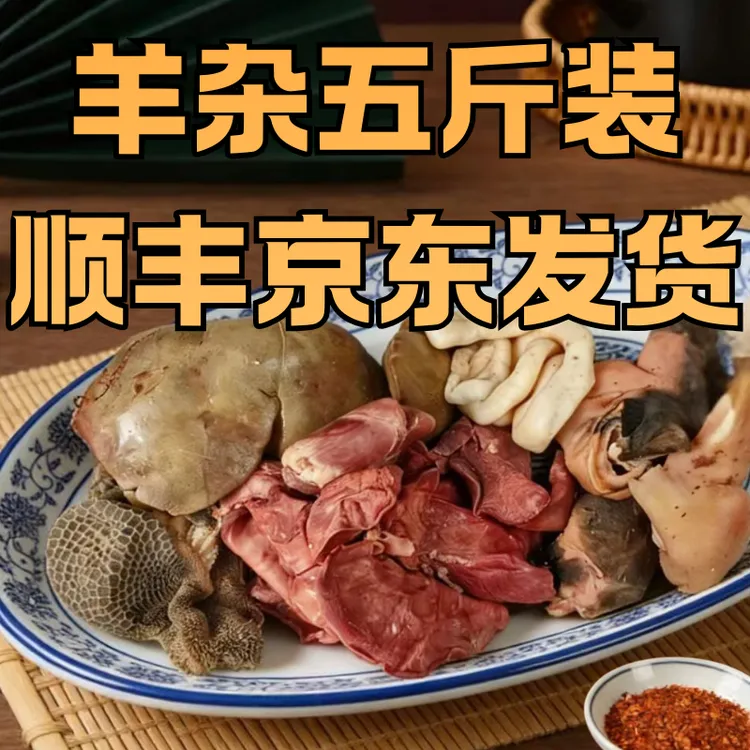 【小二楼专属】5斤羊杂整套不切碎羊肠肚肺心肝加热即食顺丰京东包邮羊肚