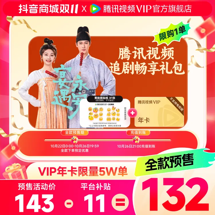 【全网低价】买黄脸贴纸送腾讯视频VIP年卡372天 双11限量补贴qkpt