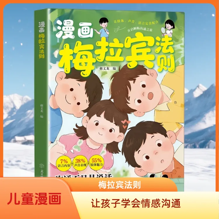 儿童漫画 梅拉宾法则 助力孩子学会正确表达提升沟通与社交能力