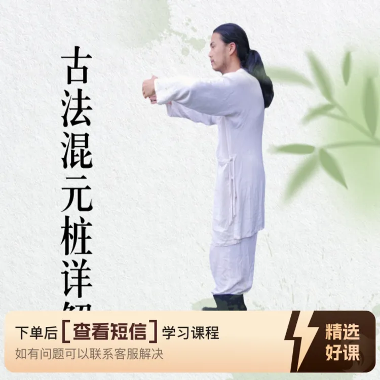 古法健身混元桩详解（新课尝鲜）（留意短信解锁课程）