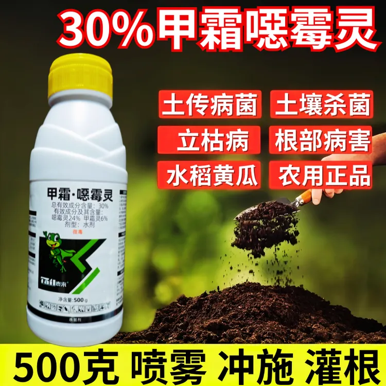 30%甲霜恶霉灵杀菌剂立枯病根部病害土传病原菌黄瓜水稻500克