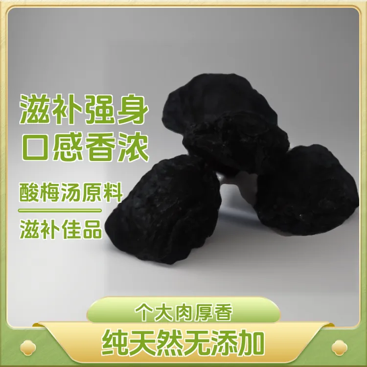 个大肉厚，酸梅汤原料