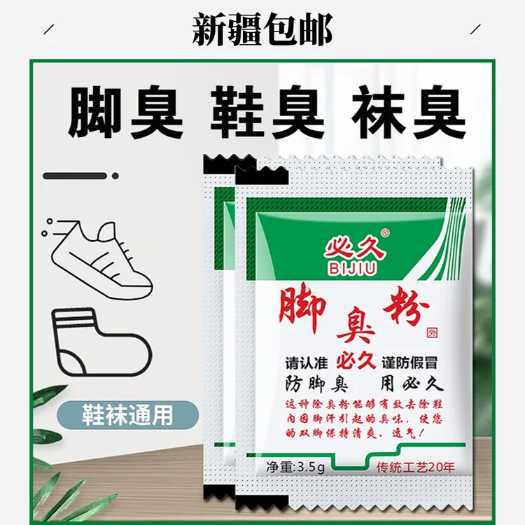 【新疆包邮】家用脚臭粉去脚汗引起鞋袜臭除臭防臭汗脚足光粉泡脚