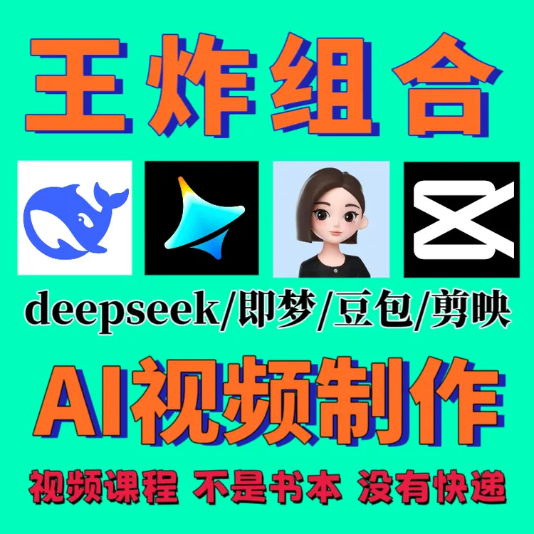 王炸组合AI视频制作教程 即梦ai豆包剪映剪辑等 ai基础入门到精通