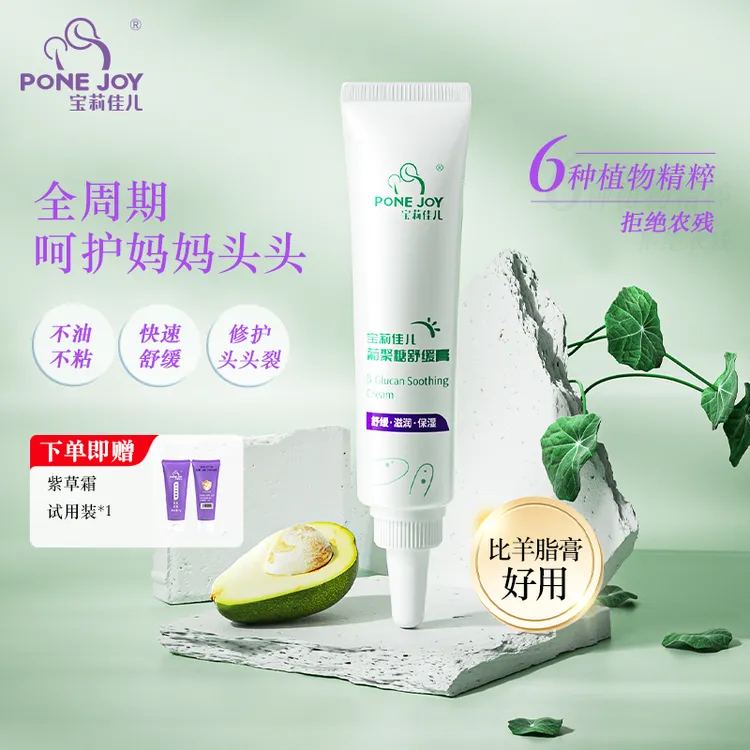 【兰迪专属】宝莉佳儿葡聚糖植物干裂舒缓膏新手妈妈乳头护理
