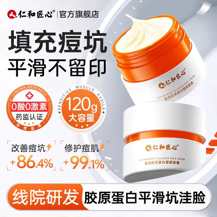 仁1和淡化痘坑痘印修护淡化抗皱紧致痘痘脸干燥胶原蛋白修护面霜