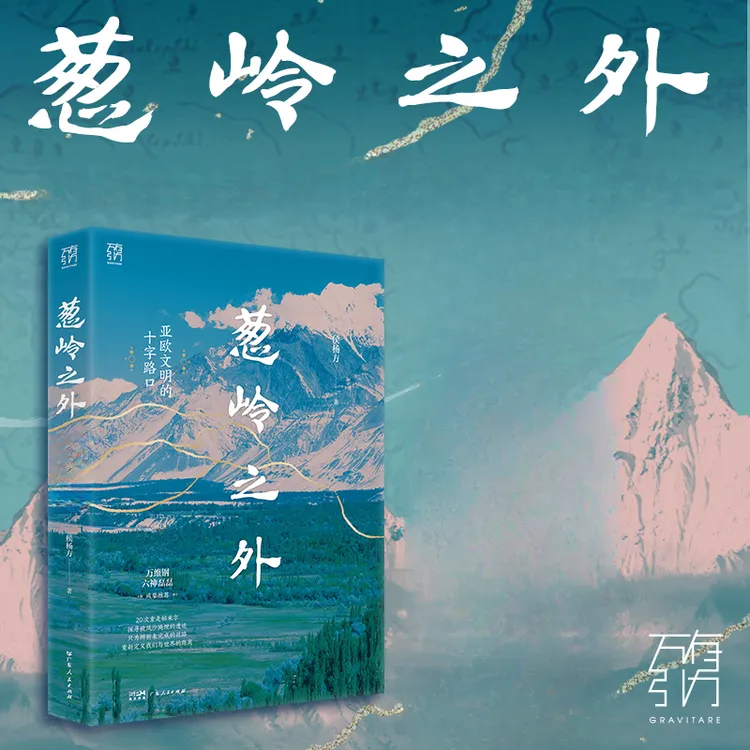 葱岭之外 文明的十字路口 万有引力书系