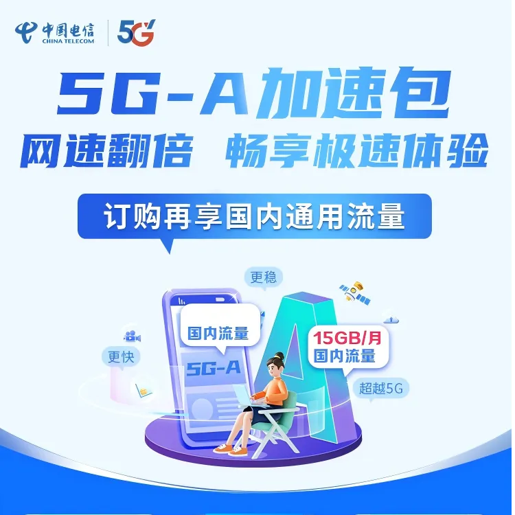 安徽电信5G-A尊享包30元15GB加速流量包畅享极速体验业务办理