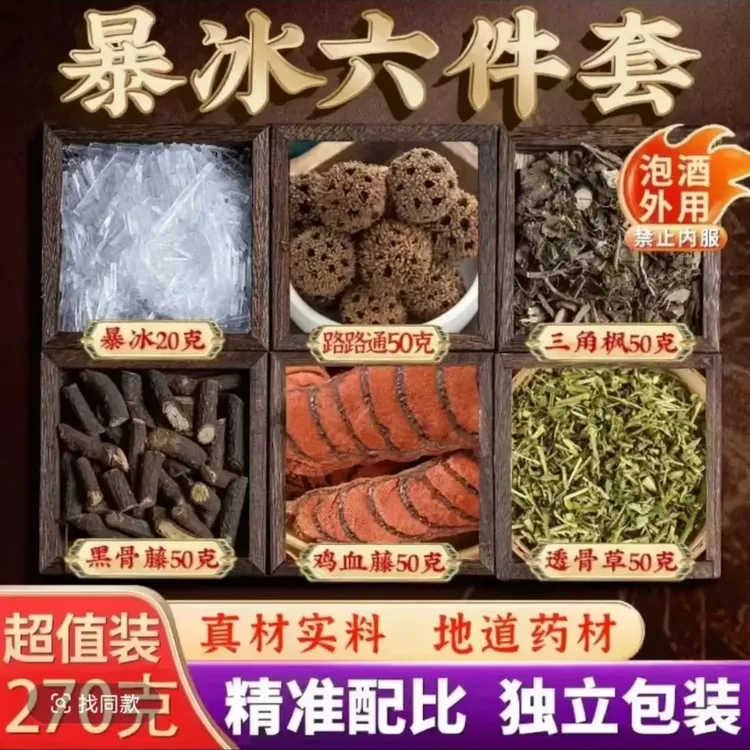 赐焕正品暴冰六件套路路通鸡血藤腰腿膝外用中老年草本独立包装