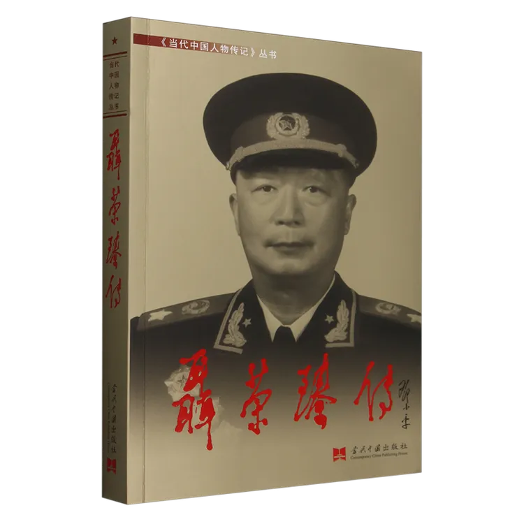 聂荣臻传 新华书店正版