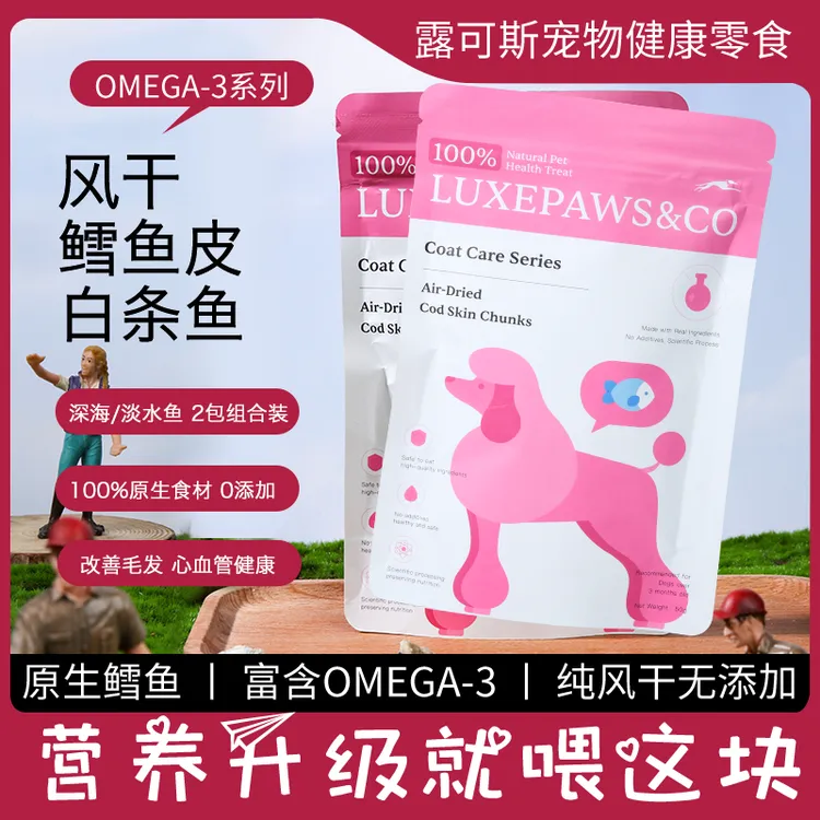 Omega-3系列2包滋养毛发狗狗零食风干鳕鱼皮/白条鱼无添加纯烘干