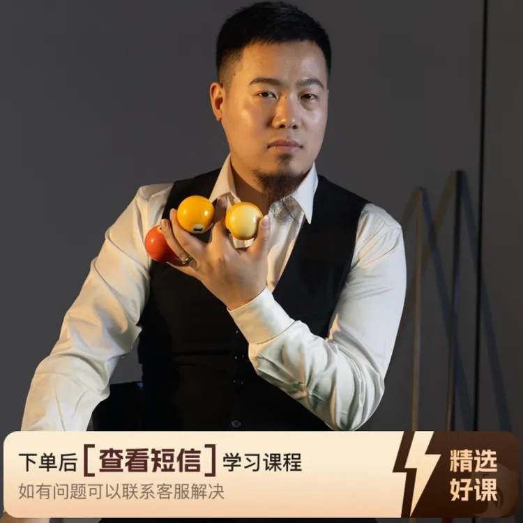 台球入门课程 ————入位  站位（留意短信解锁课程）