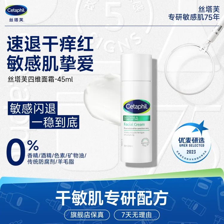 Cetaphil/丝塔芙舒缓修护面霜四维面霜修护屏障补水保湿褪红45ml