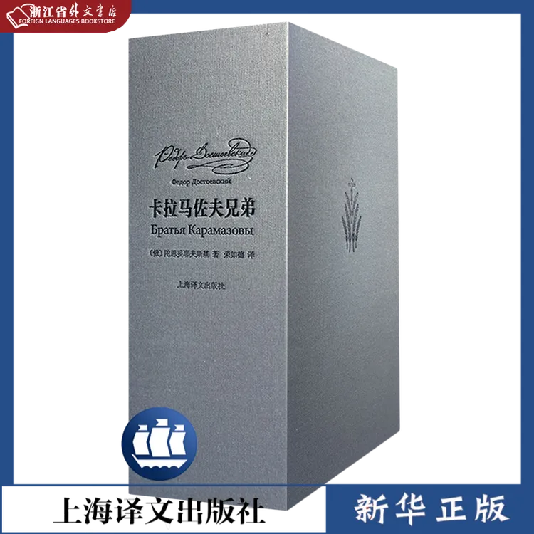 卡拉马佐夫兄弟 新华正版 上海译文