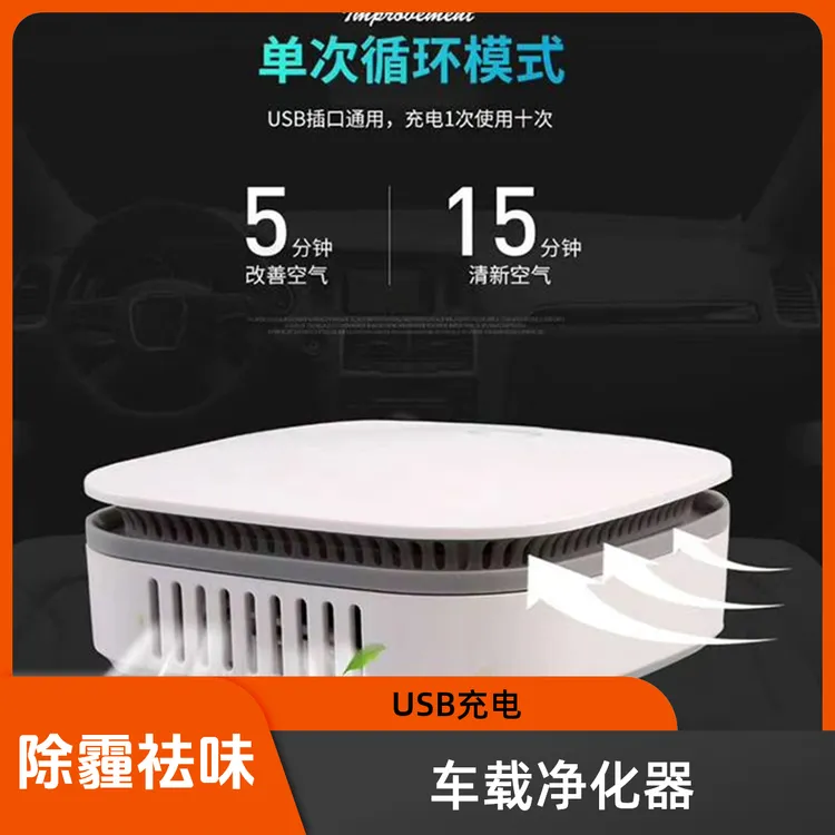 车载空气净化器USB充电汽车用室内空气消毒雾霾厕所去异味净化机