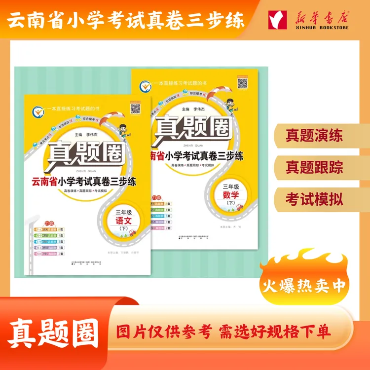 【新华书店】25 上下册真题圈 语数英云南专版小学期末自测学霸教辅