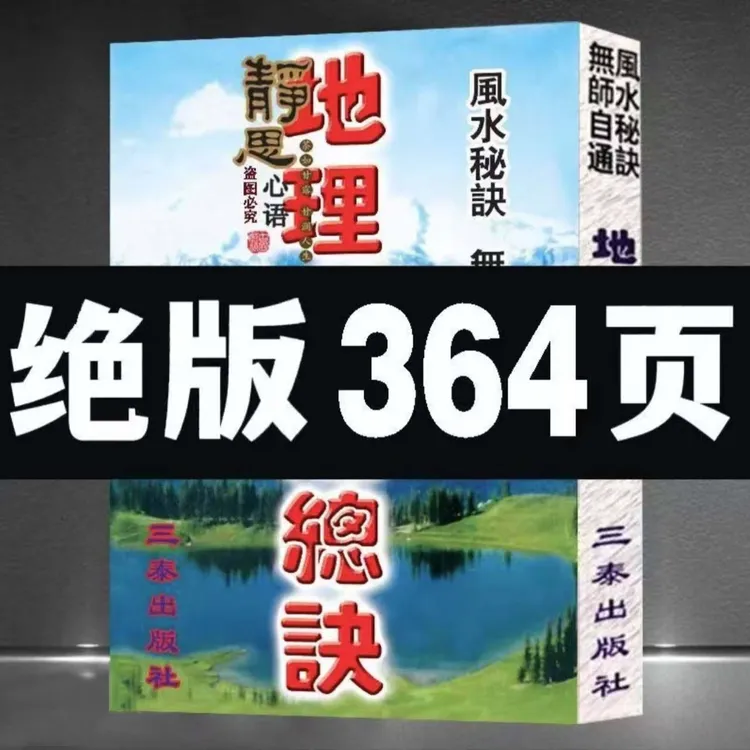 图解地理总诀364页水法分金立向二十四山必备堪舆经典学 