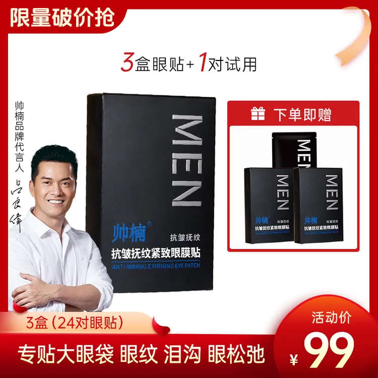 帅楠【吕良伟代言】抗皱抚纹紧致眼膜贴顽固大眼袋、眼纹、眼圈X