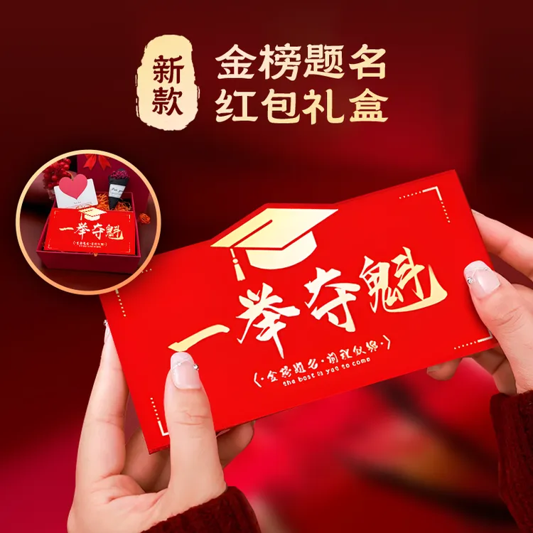 高考加油折叠红包礼物一举夺魁金榜题名红包送儿子女儿18岁成人礼