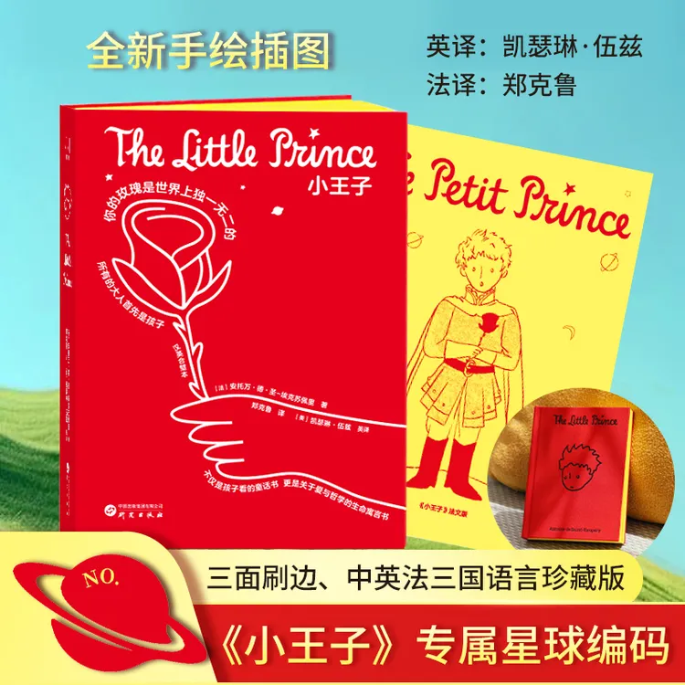 【星球编号+专色刷边】珍藏文库版《小王子》中英法三语 法式浪漫美学