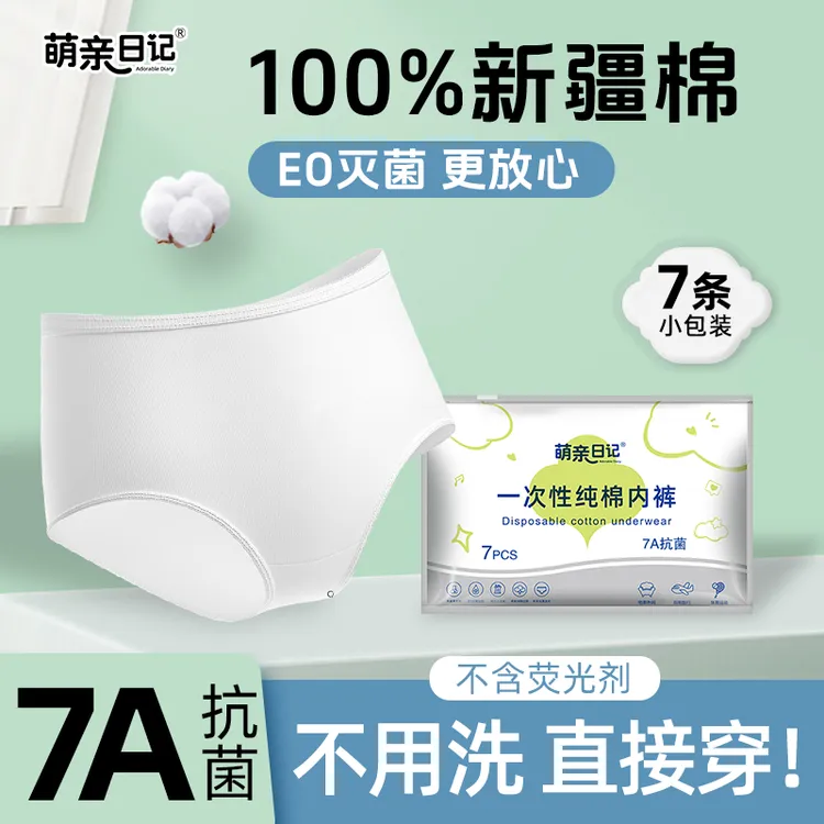 萌亲日记一次性内裤大码抑菌纯棉免洗透气孕产妇待产无菌旅行出差