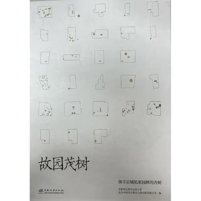 故园茂树 &3068 中国林业出版社