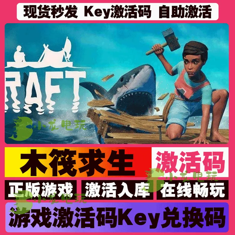 木筏求生 激活码 全球区 CDKEY 激活入库 pc电脑游戏