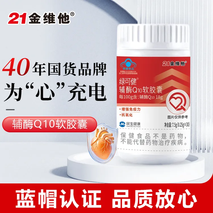 21金维他辅酶q10软胶囊健康增强免疫力抗氧化心脏保健