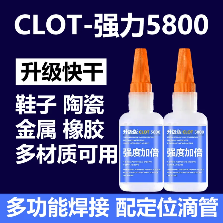 【大瓶装】CLOT强力5800速干胶陶瓷金属橡胶鞋子开胶粘合多功能粘接