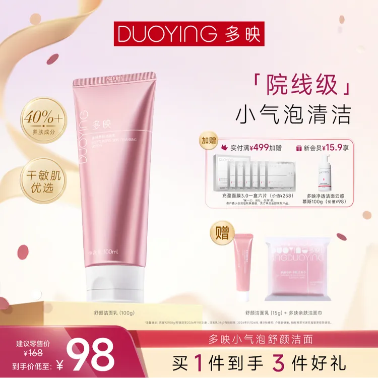 【官旗专享】多映舒颜洁面乳保湿清洁温和洗面奶
