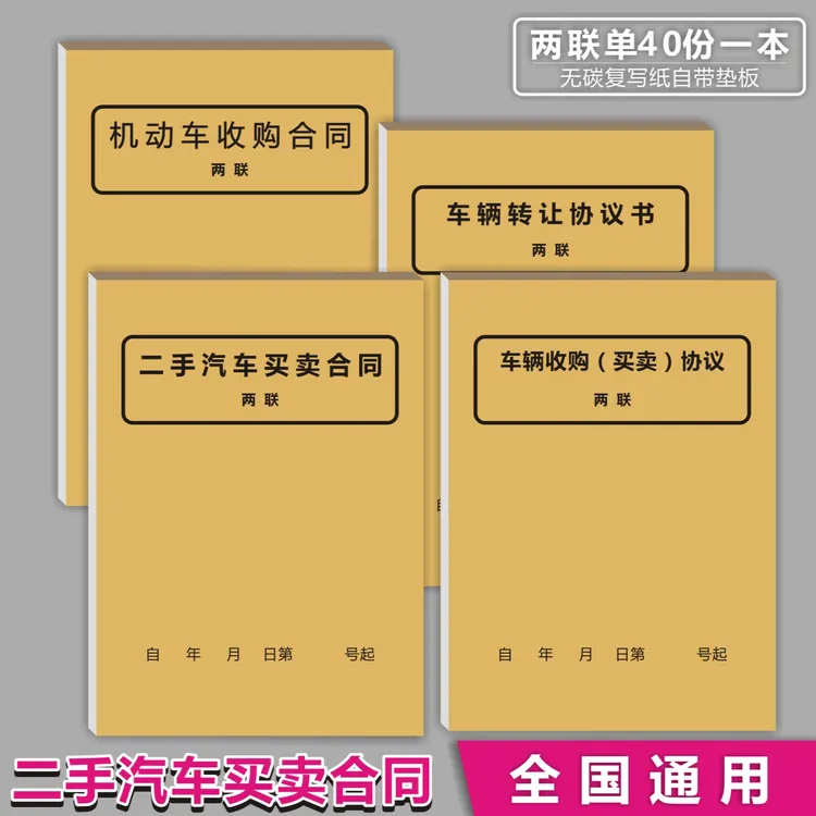 二手汽车买卖合同协议书二手车商买车卖车收车销售单收购新能源