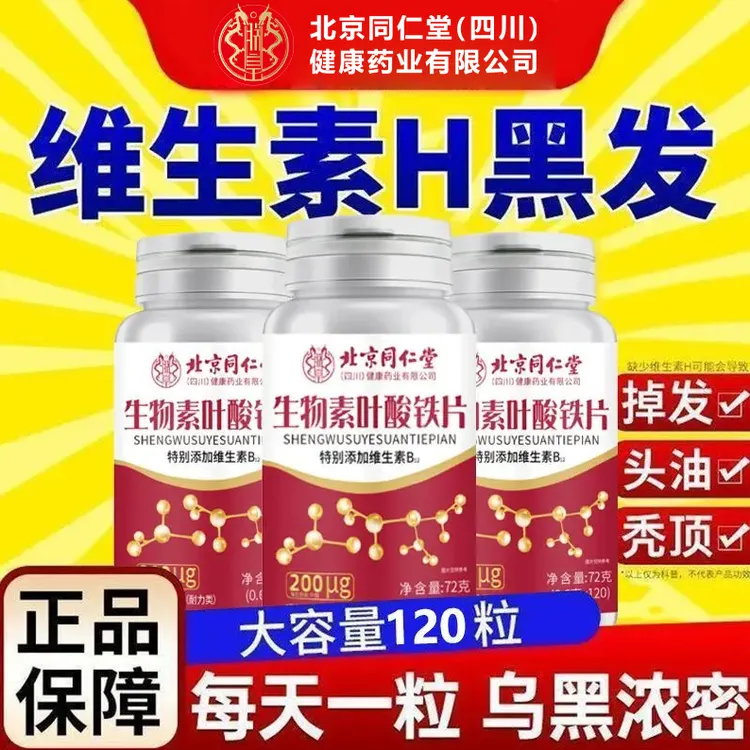 生物素h铁叶酸片多种维生素H正品白发转黑发b6黑发白头发白脱发转
