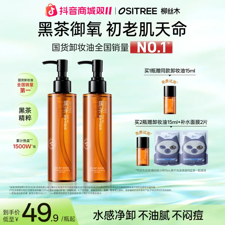 柳丝木卸妆油养肤保湿经典款黑茶焕亮温和清洁不刺激不辣眼舒缓GC