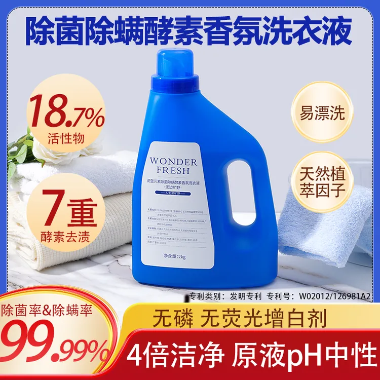 直播间专享蔚蓝元素香氛洗衣液7重酵素4倍洁净力除菌除螨植萃柔顺无磷中性
