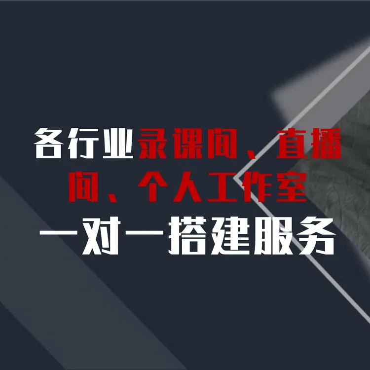 全领域老师的录课直播间搭建服务