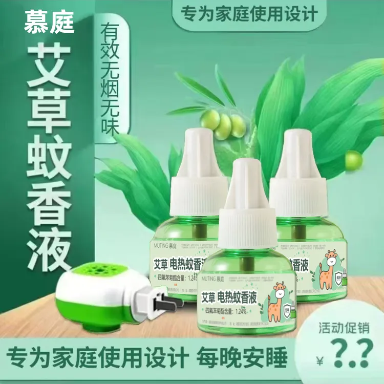 【10液2器】慕庭艾草电热蚊液驱蚊家用无烟无味室内补充液JR