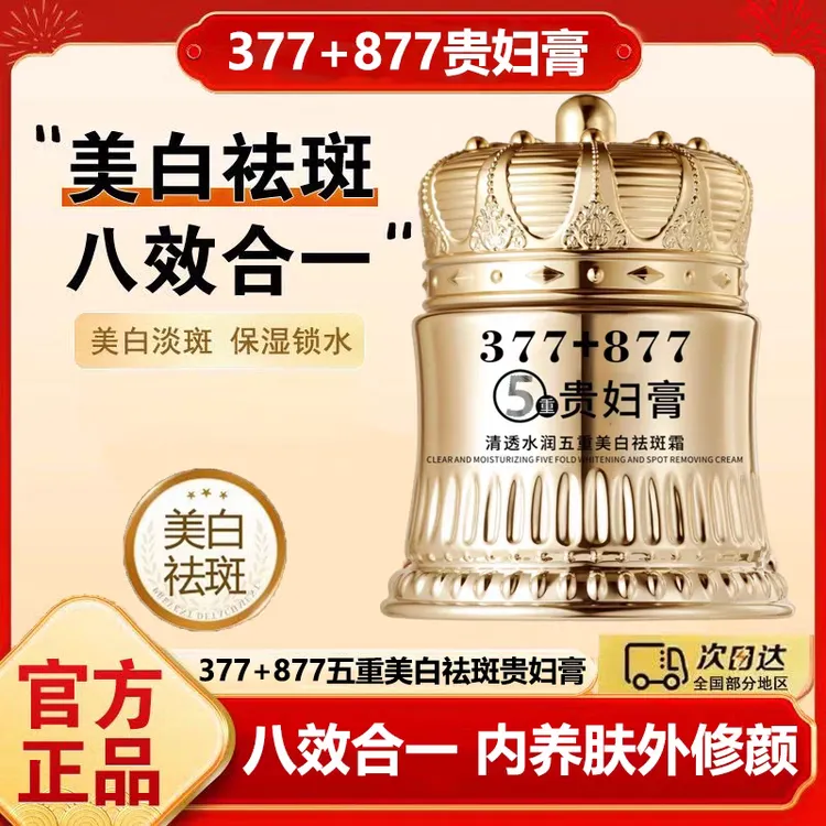 【官方正品】377+877美白祛斑贵妇膏养颜素颜霜遮瑕防汗水紧致抗皱