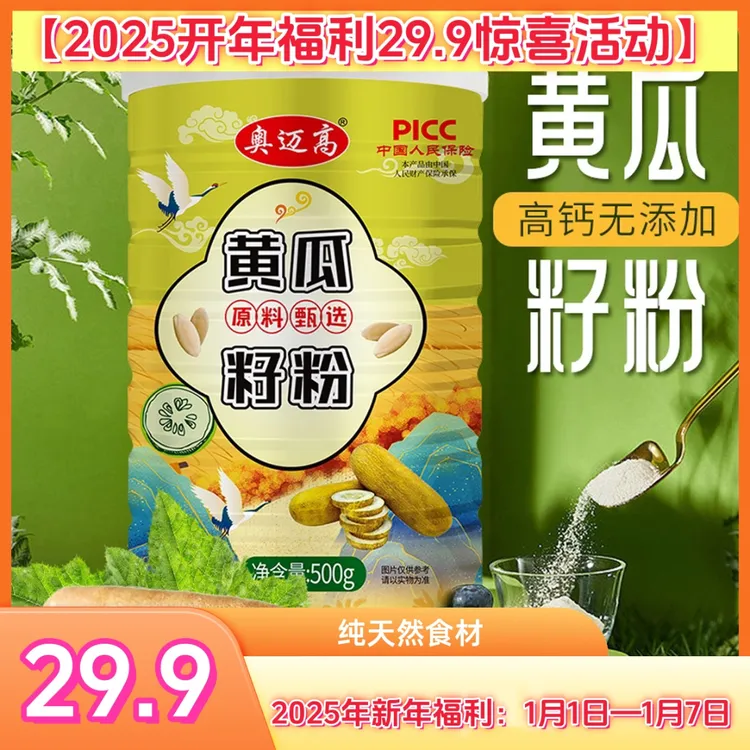 JBP【2025开年福利活动膳食】奥迈高精选黄瓜籽粉黄瓜籽粉