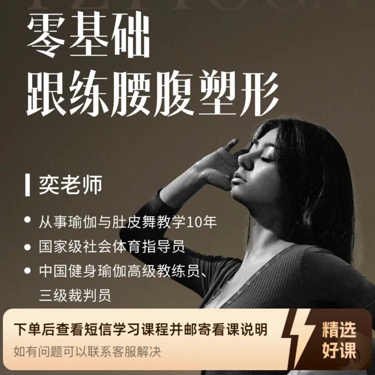 零基础跟练之腰腹塑形（留意短信解锁课程）