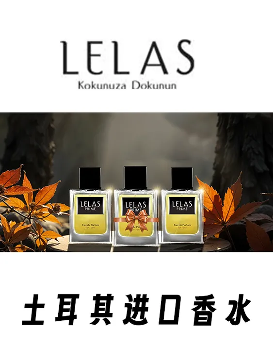 LELAS 土耳其香水 持久留香 小众 import atir 女士男士学生好闻