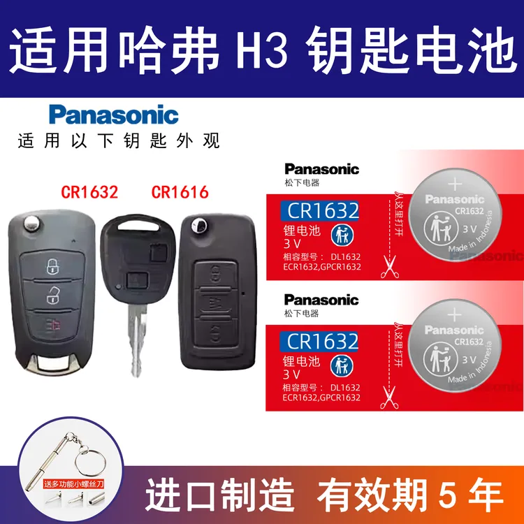 适用哈弗H3汽车钥匙电池原装纽扣2010 11新老款12长城哈佛领先版