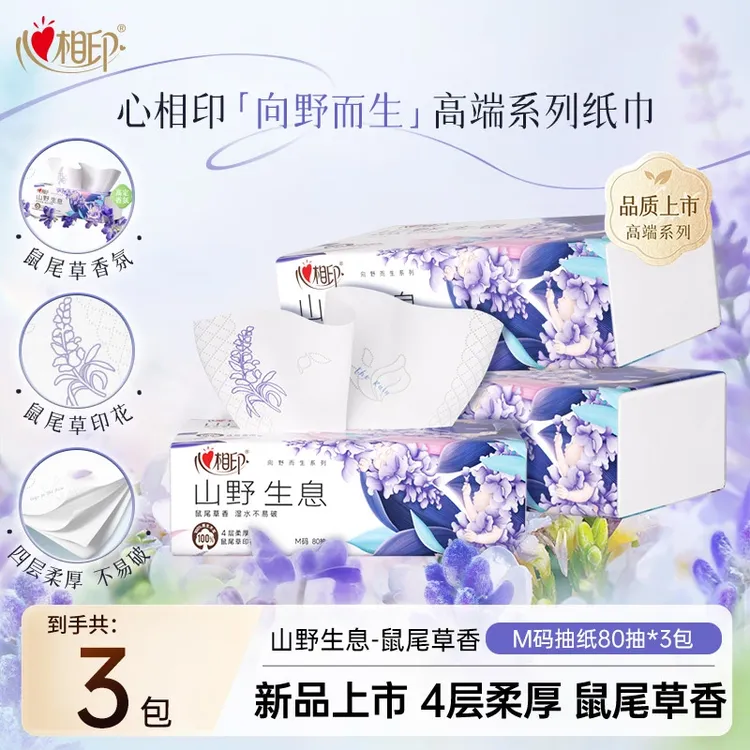 【新品】心相印向野而生香氛抽纸面巾纸大包纸巾餐巾纸印花M码纸抽