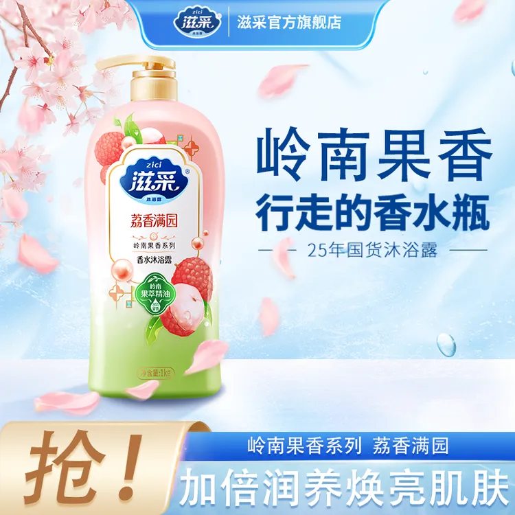 【持久留香】滋采沐浴露荔枝果香1kg单瓶装香氛大师家庭装高级保湿