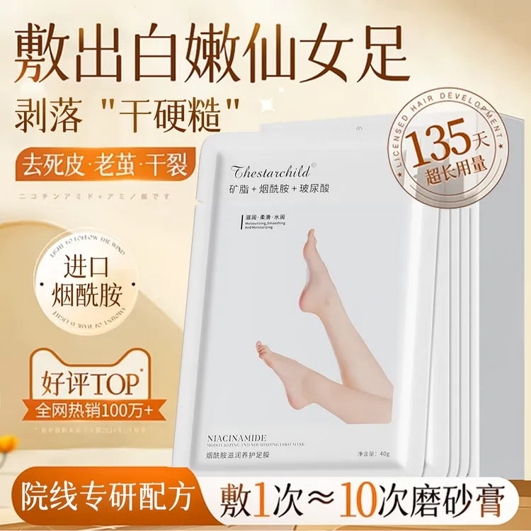烟酰胺足膜嫩肤保湿滋润补水去死皮去角质淡化粗糙防干裂美足护理