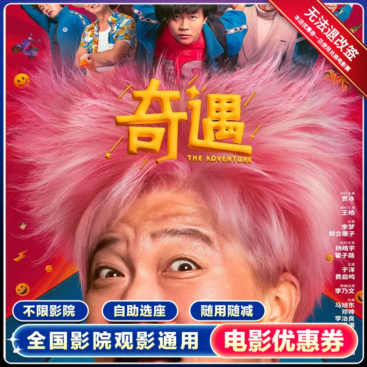 单人15元【奇遇】电影票代金券全国通用团购优惠券代下单