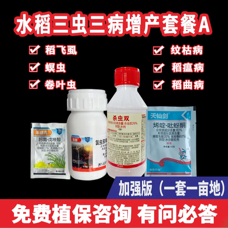水稻杀虫防病水稻三虫三病增产套餐钻心虫稻纵飞虱蓟马稻