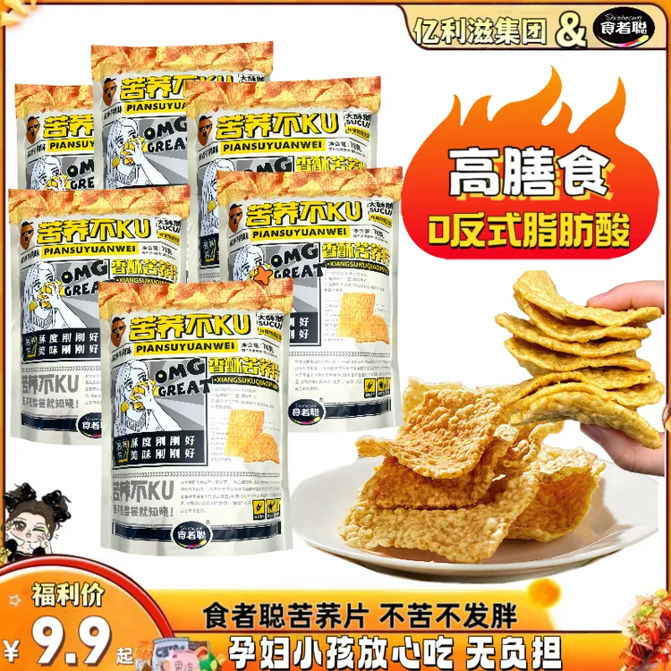 食者聪苦荞片（到手九大包）支持试吃 一点也不苦！好吃到停不下来！